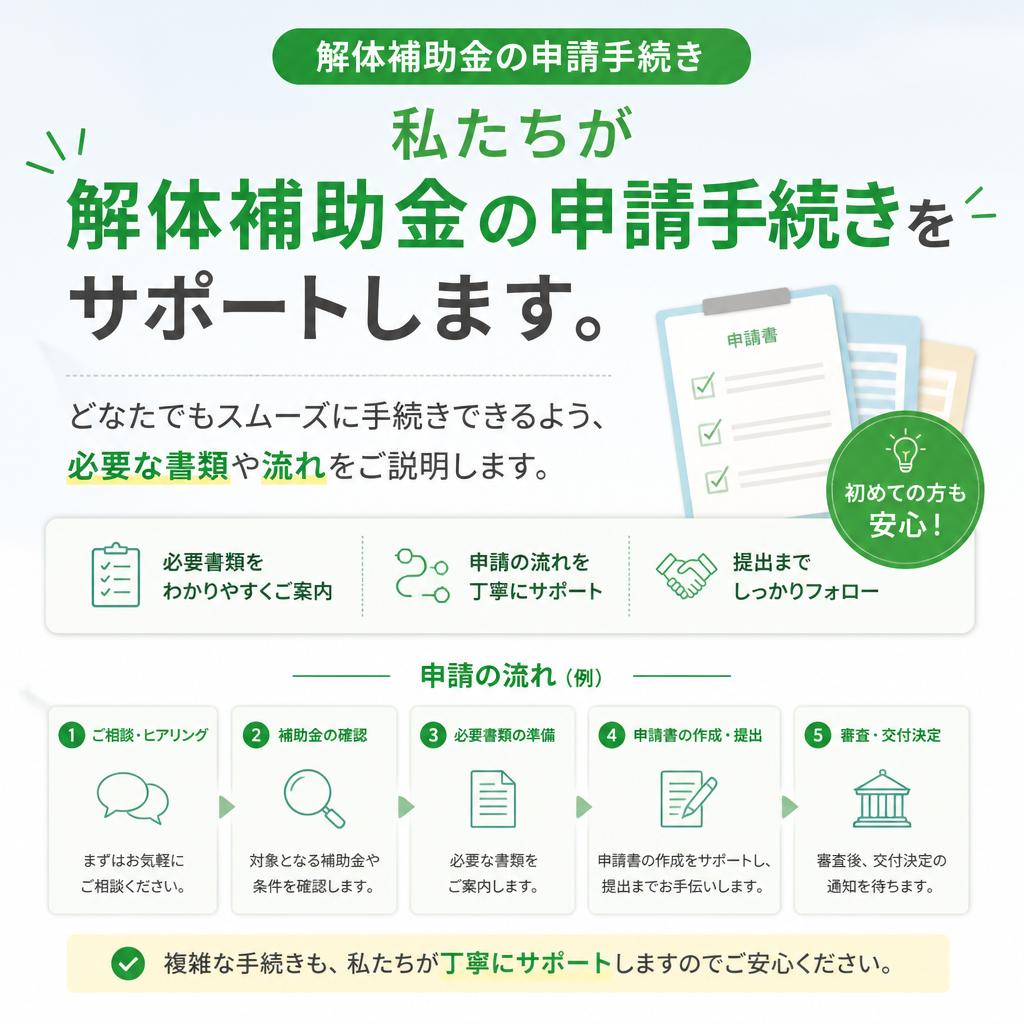 解体補助金の申請手続きは簡単！
