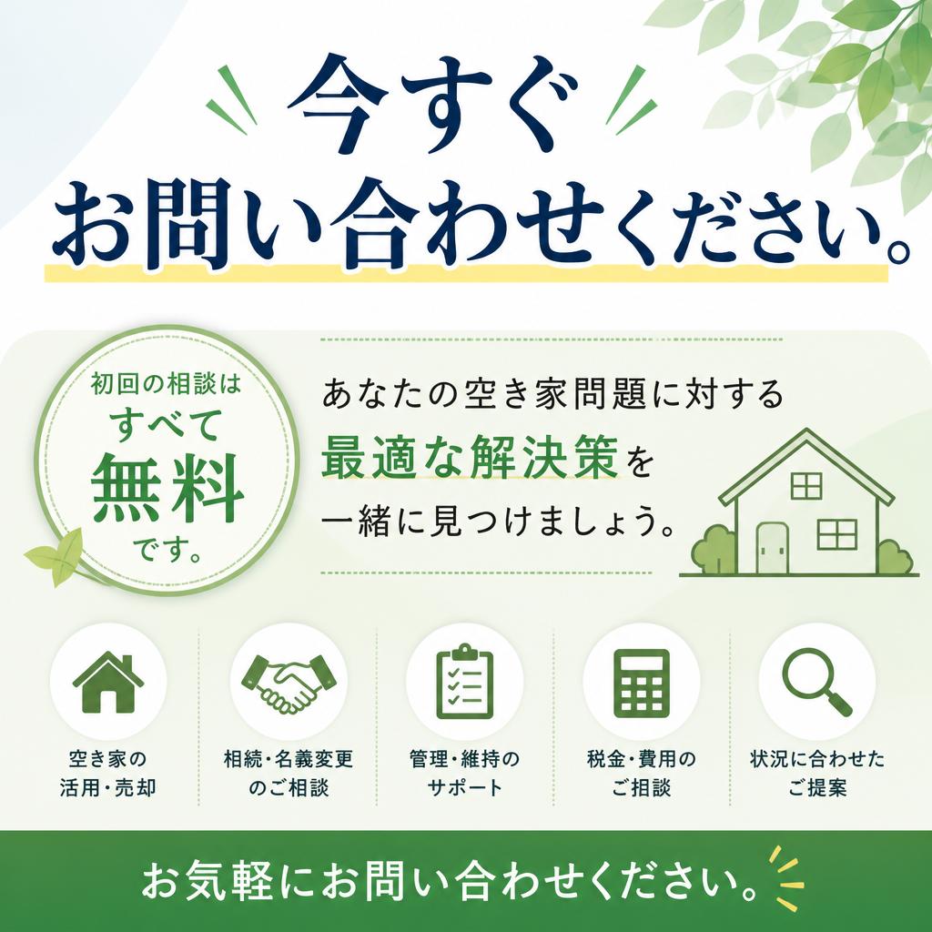 無料相談であなたの空き家問題を解決しよう！
