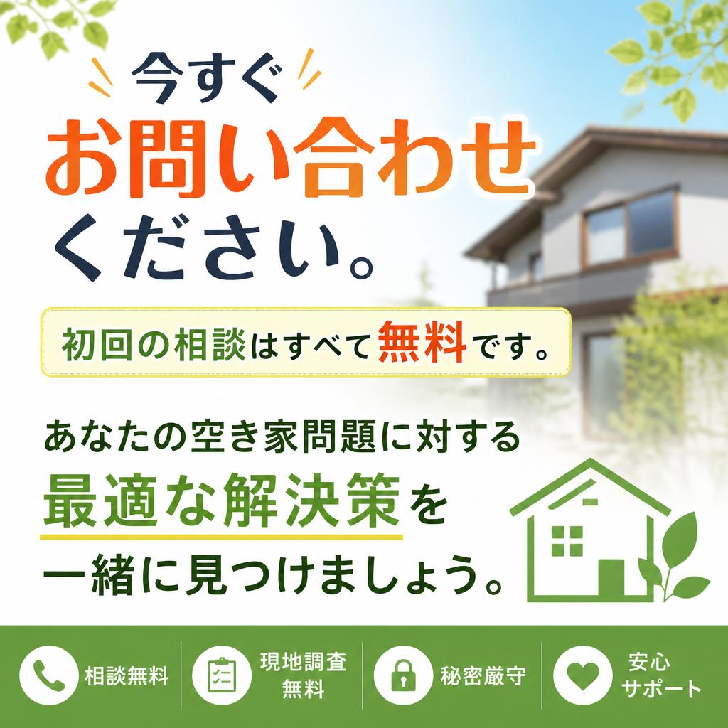 無料相談であなたの空き家問題を解決しよう！