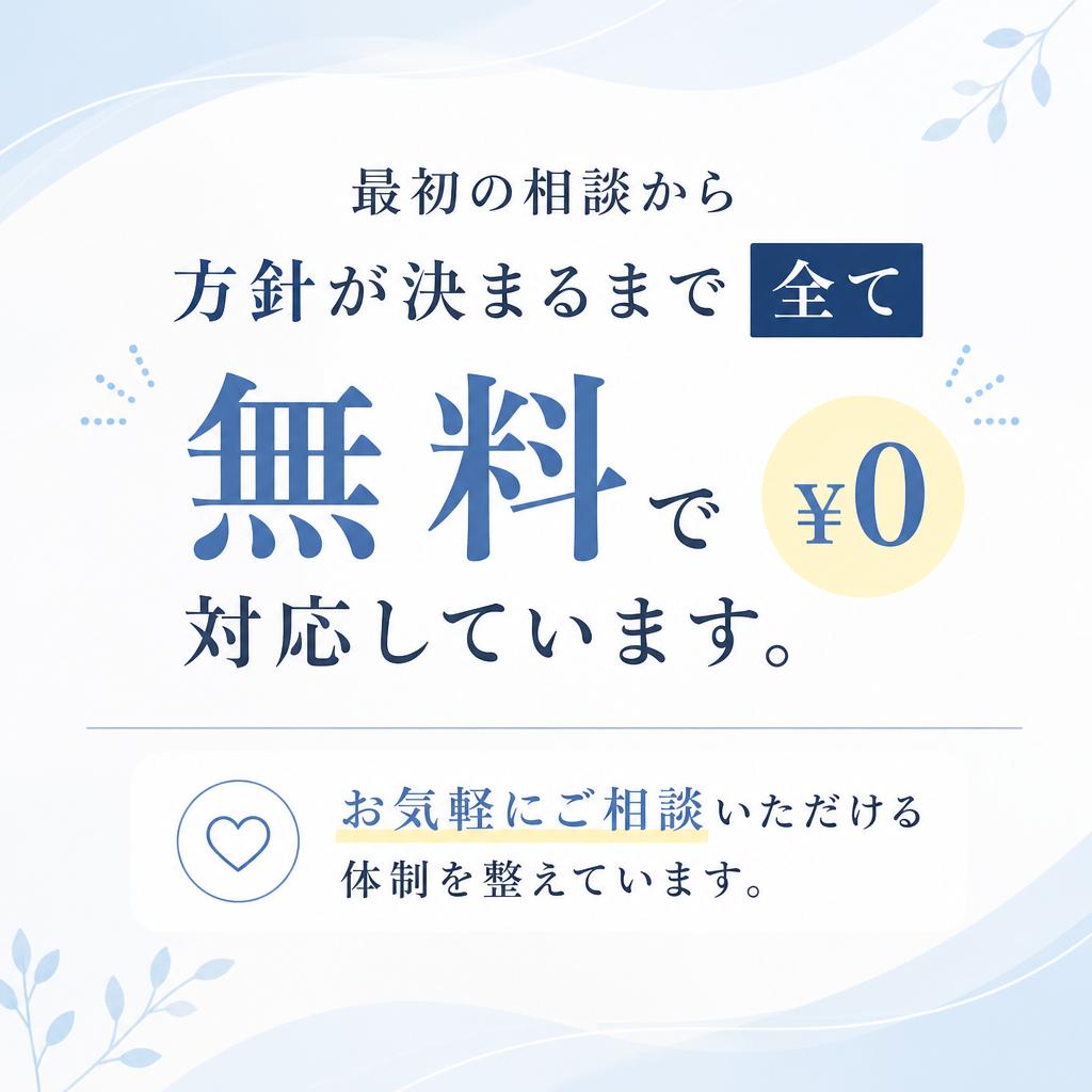 無料相談サービスのご案内