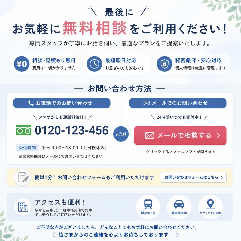 今すぐ無料相談を！