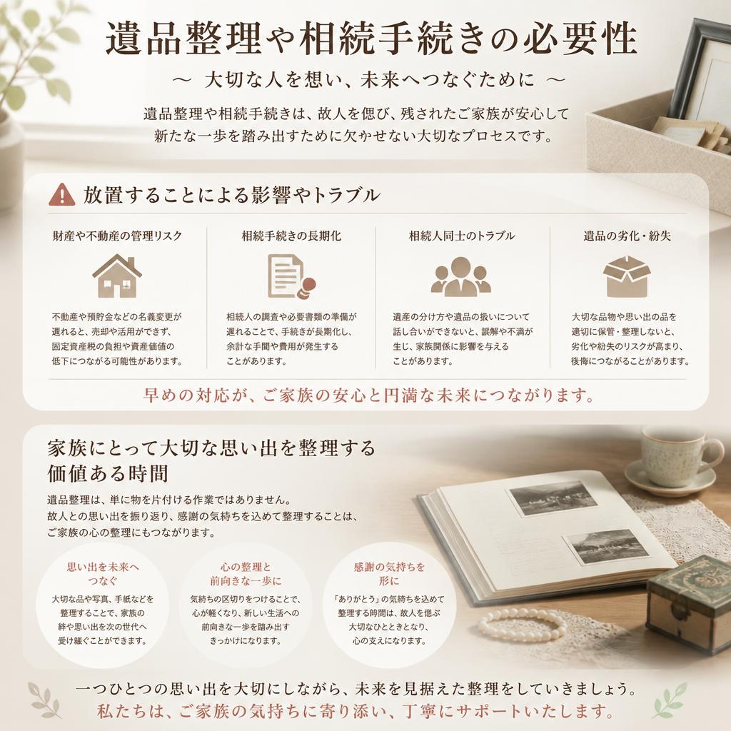 遺品整理・相続手続きの重要性