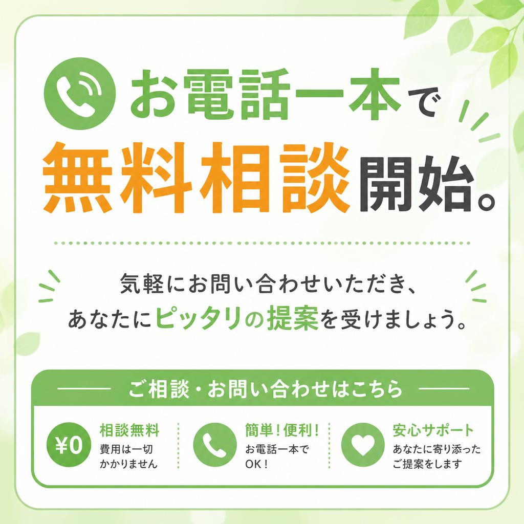 まずは無料相談から始めましょう！