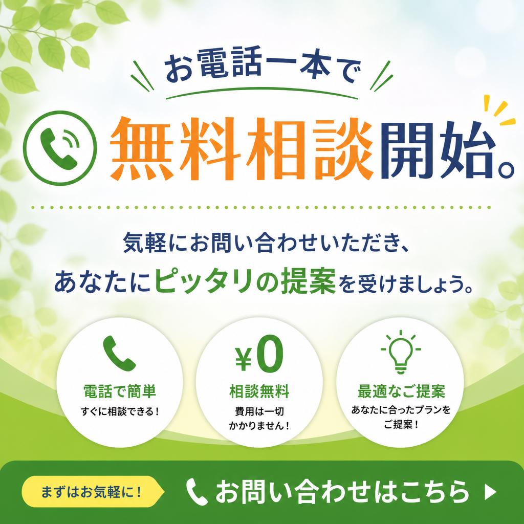 まずは無料相談から始めましょう！
