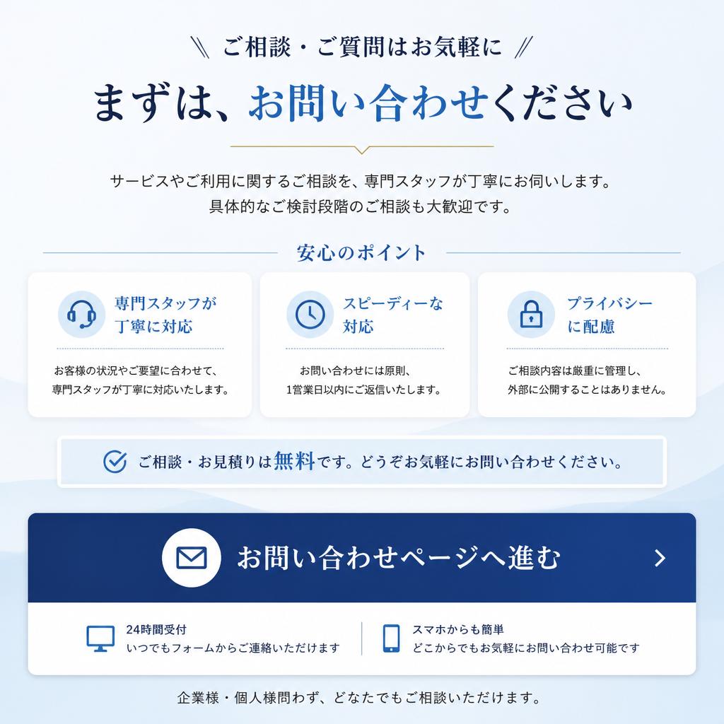 まずはお気軽にお問い合わせを！