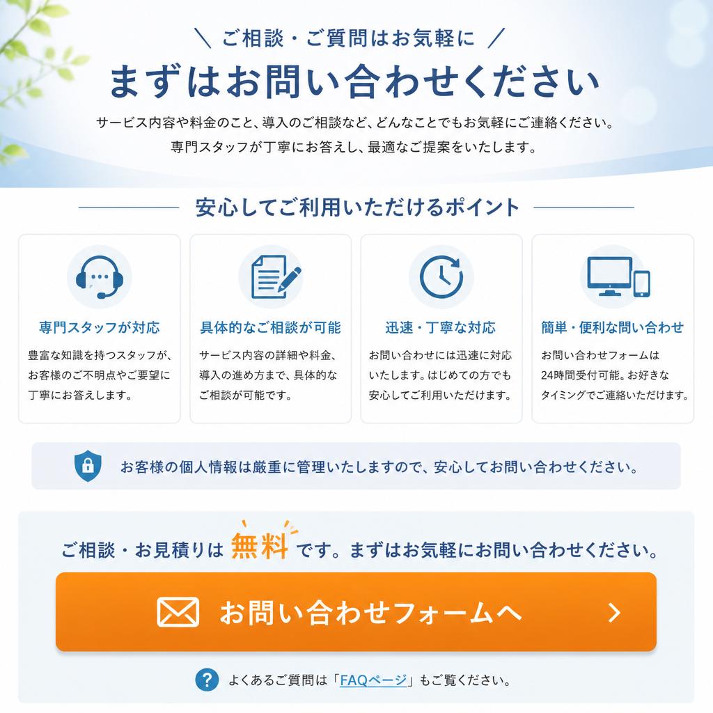まずはお気軽にお問い合わせを！