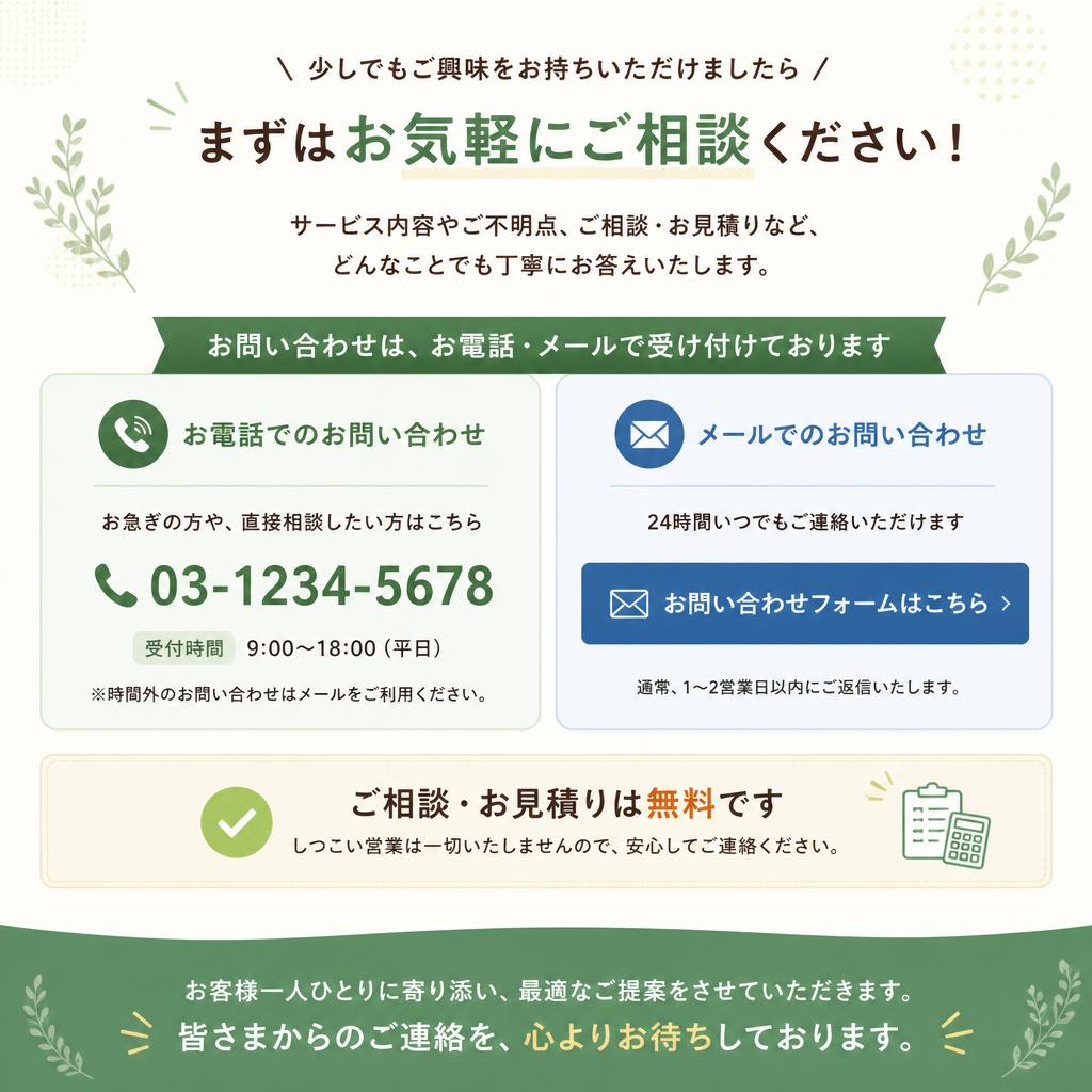 まずは無料相談を！
