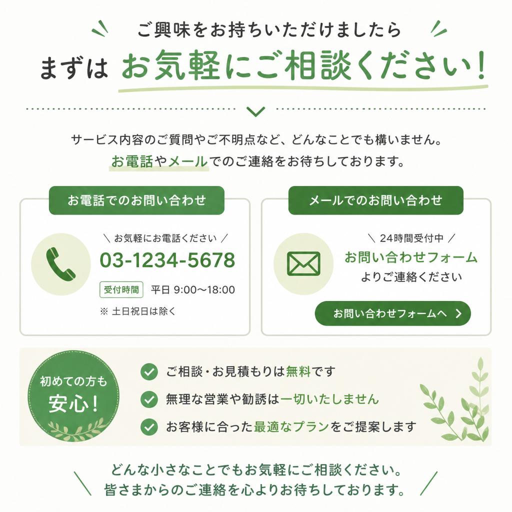 まずは無料相談を！