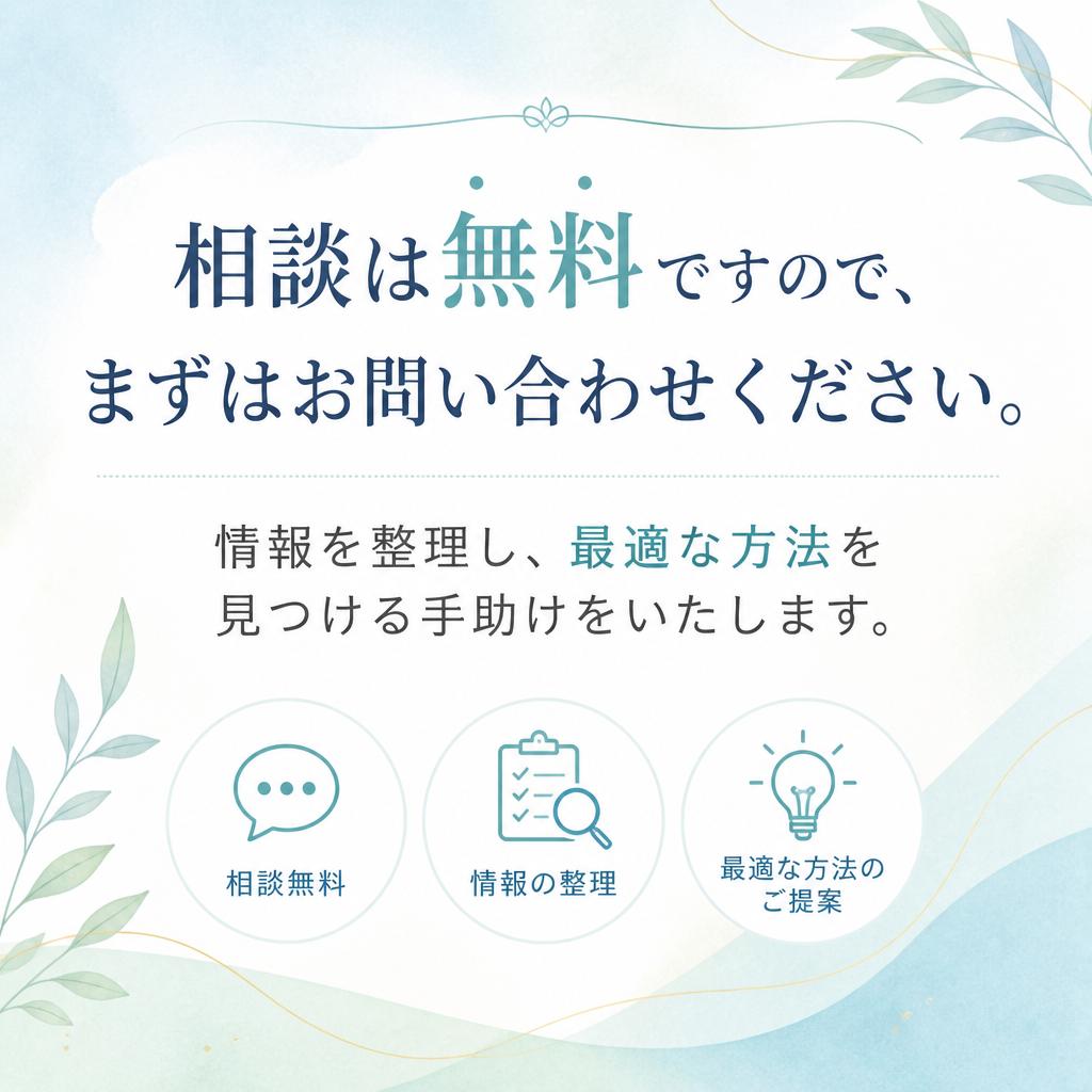 まずはお気軽にご相談を