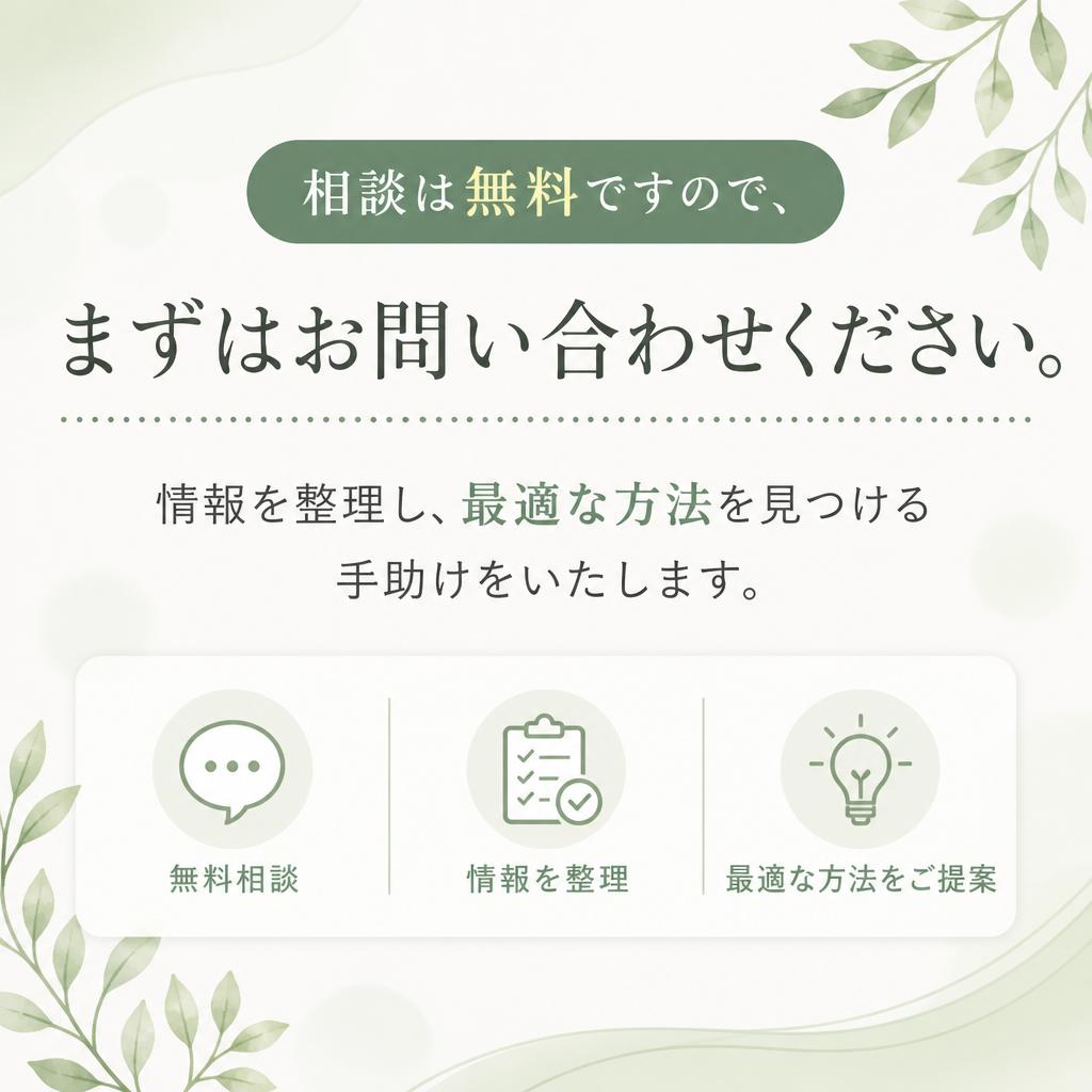 まずはお気軽にご相談を