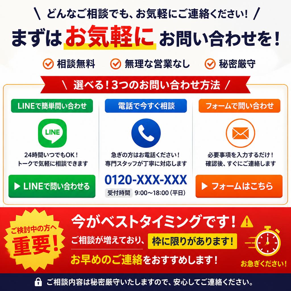 今すぐ無料相談を！