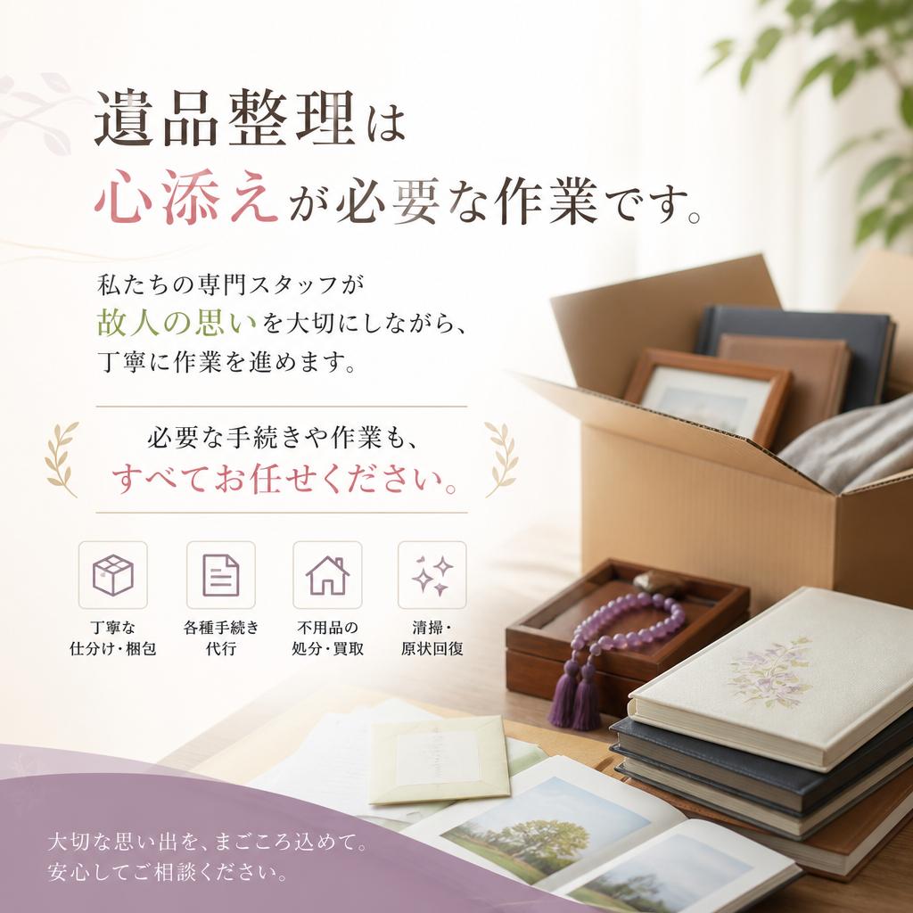遺品整理の専門家があなたをサポート