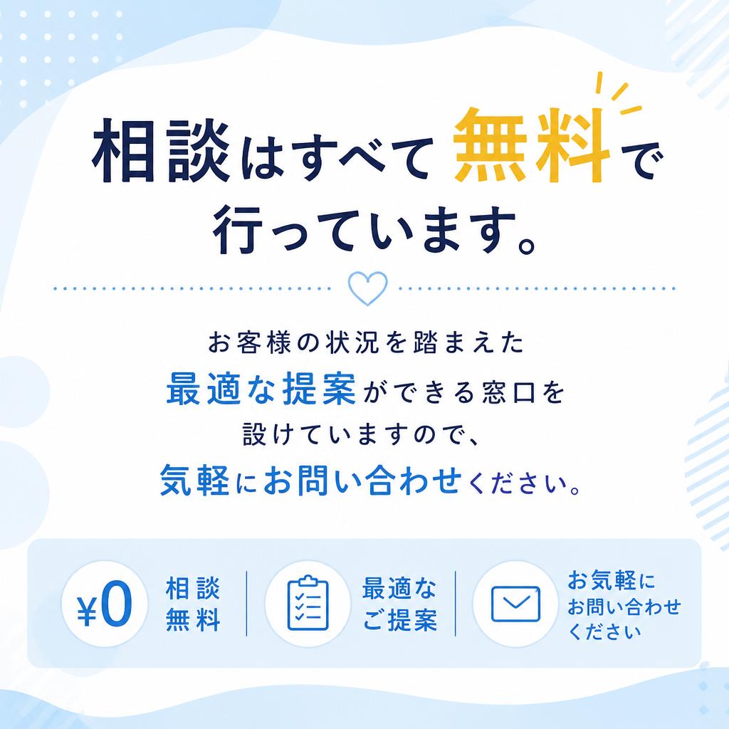まずはお気軽にお問い合わせを