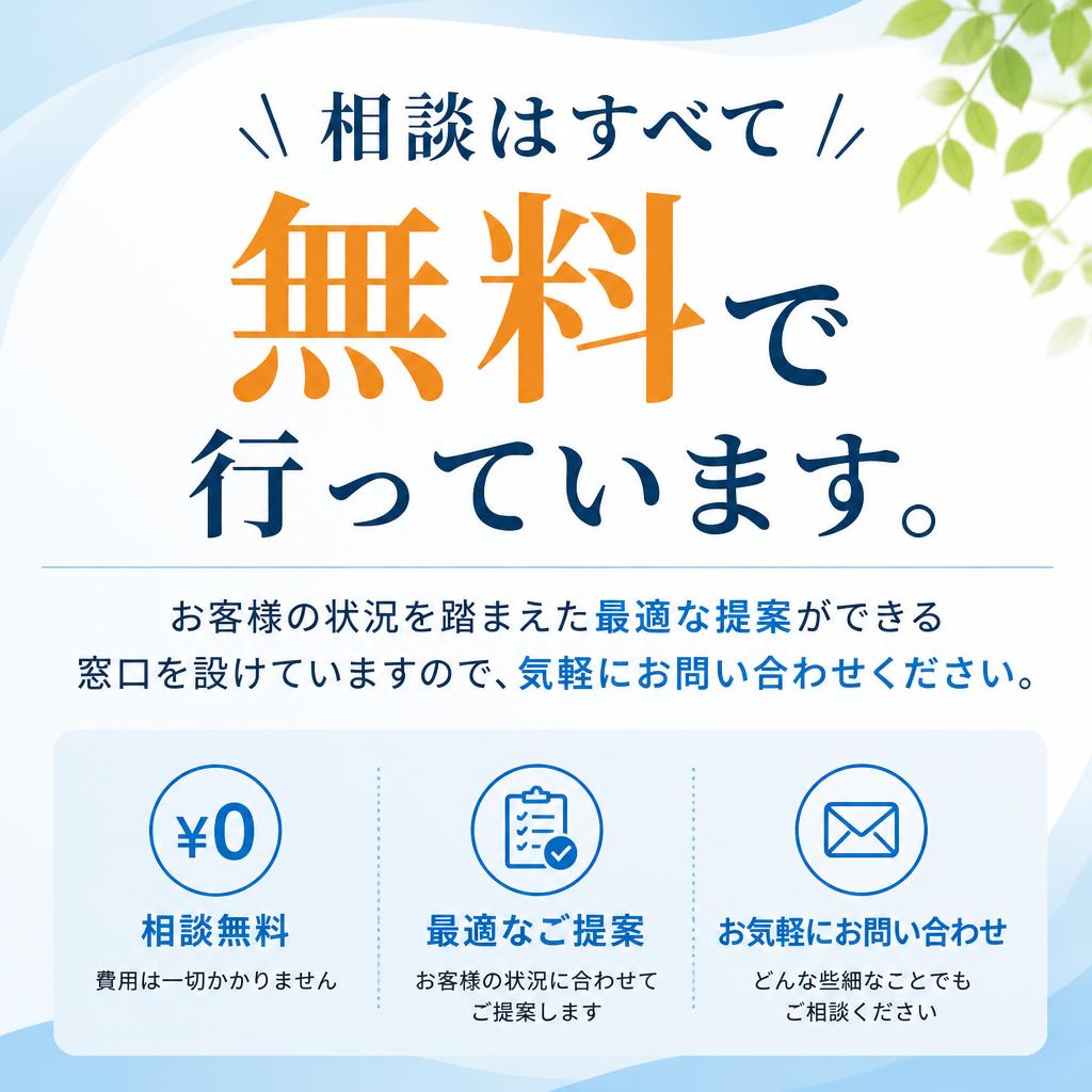 まずはお気軽にお問い合わせを