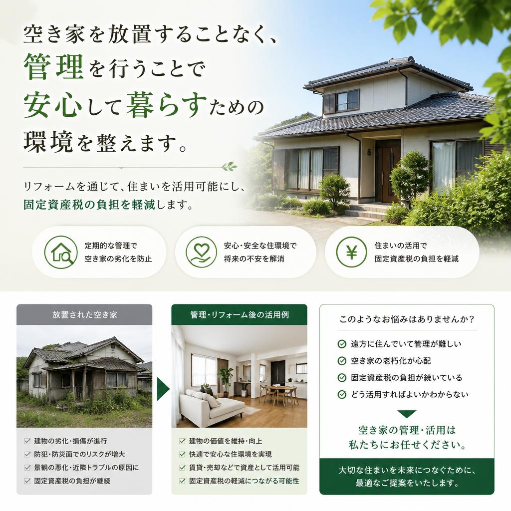 空き家管理のプロフェッショナル